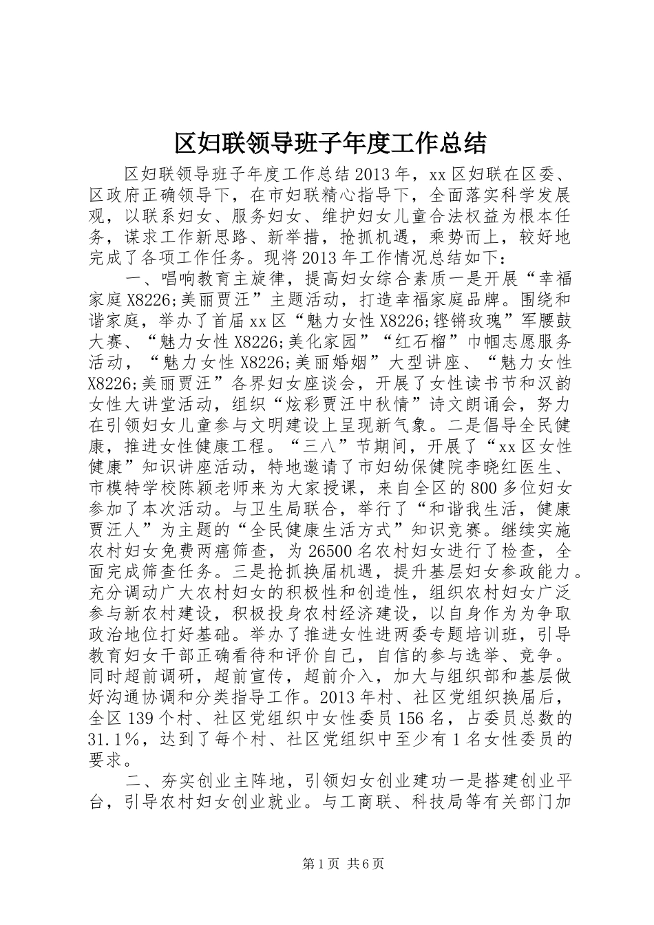 区妇联领导班子年度工作总结_第1页