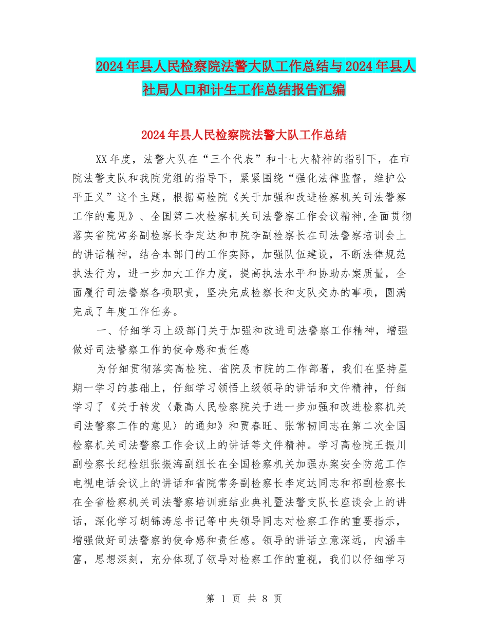 2024年县人民检察院法警大队工作总结与2024年县人社局人口和计生工作总结报告汇编_第1页
