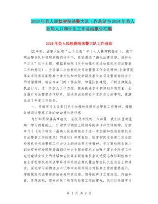 2024年县人民检察院法警大队工作总结与2024年县人社局人口和计生工作总结报告汇编