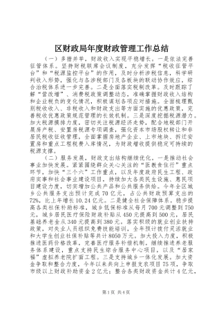 区财政局年度财政管理工作总结