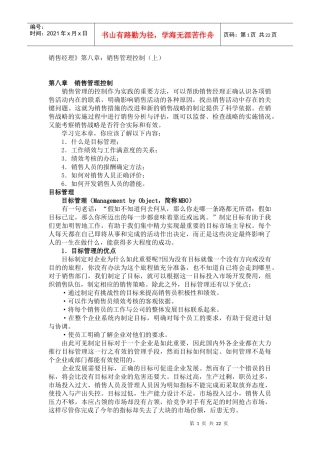 《销售经理》第八章：销售管理控制
