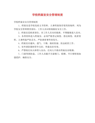 学校档案室安全管理制度 