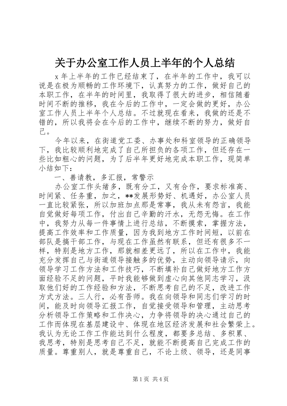 关于办公室工作人员上半年的个人总结_第1页