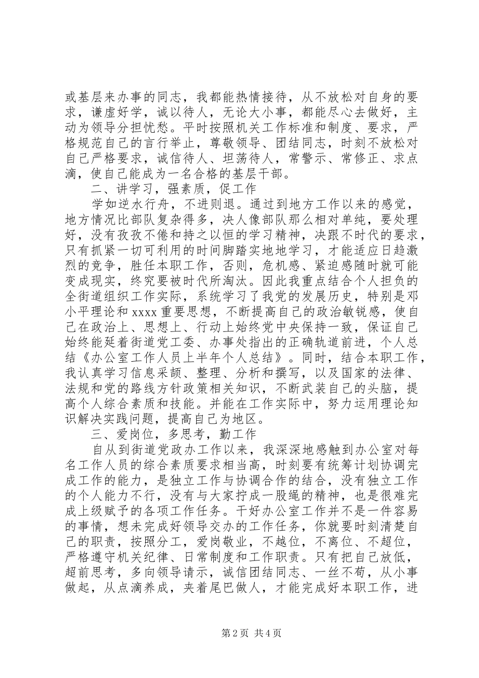 关于办公室工作人员上半年的个人总结_第2页