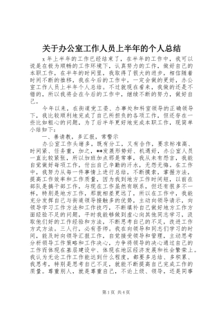 关于办公室工作人员上半年的个人总结