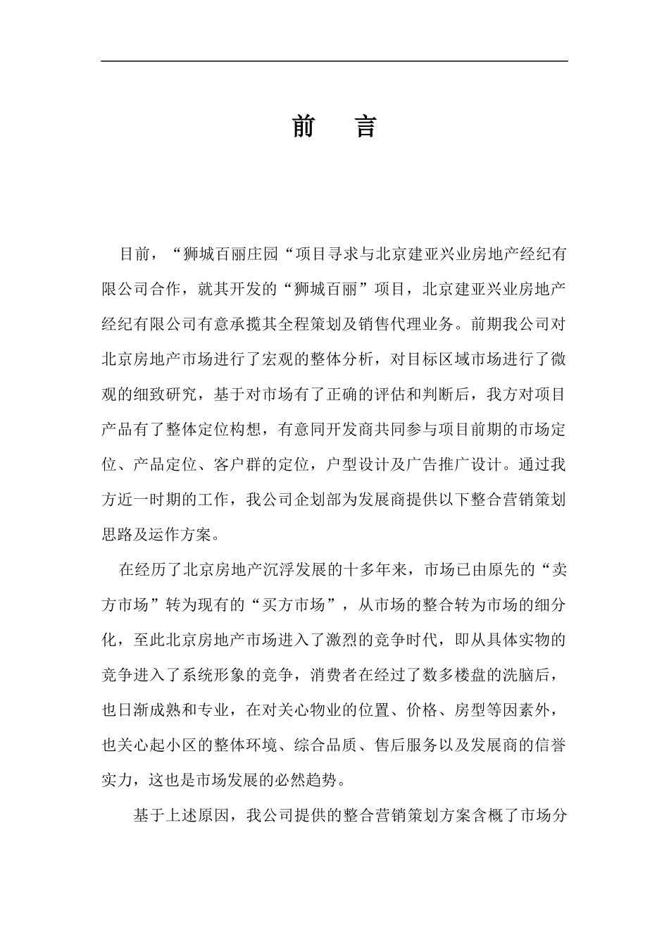 XXXX年北京狮城百丽庄园整合营销策划思路及运作方案_第1页