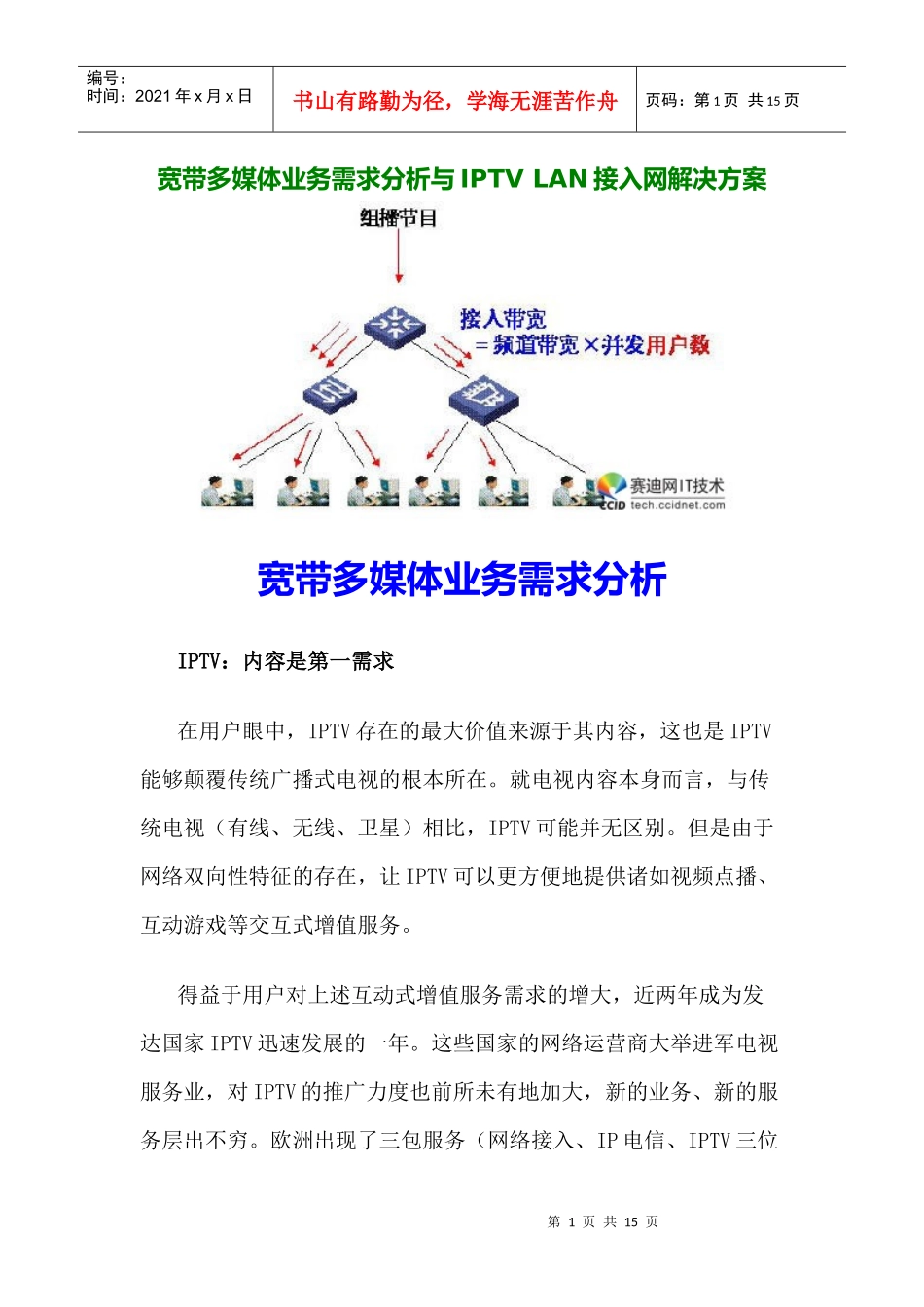 宽带多媒体业务需求分析与iptvlan接入网解决方案_第1页