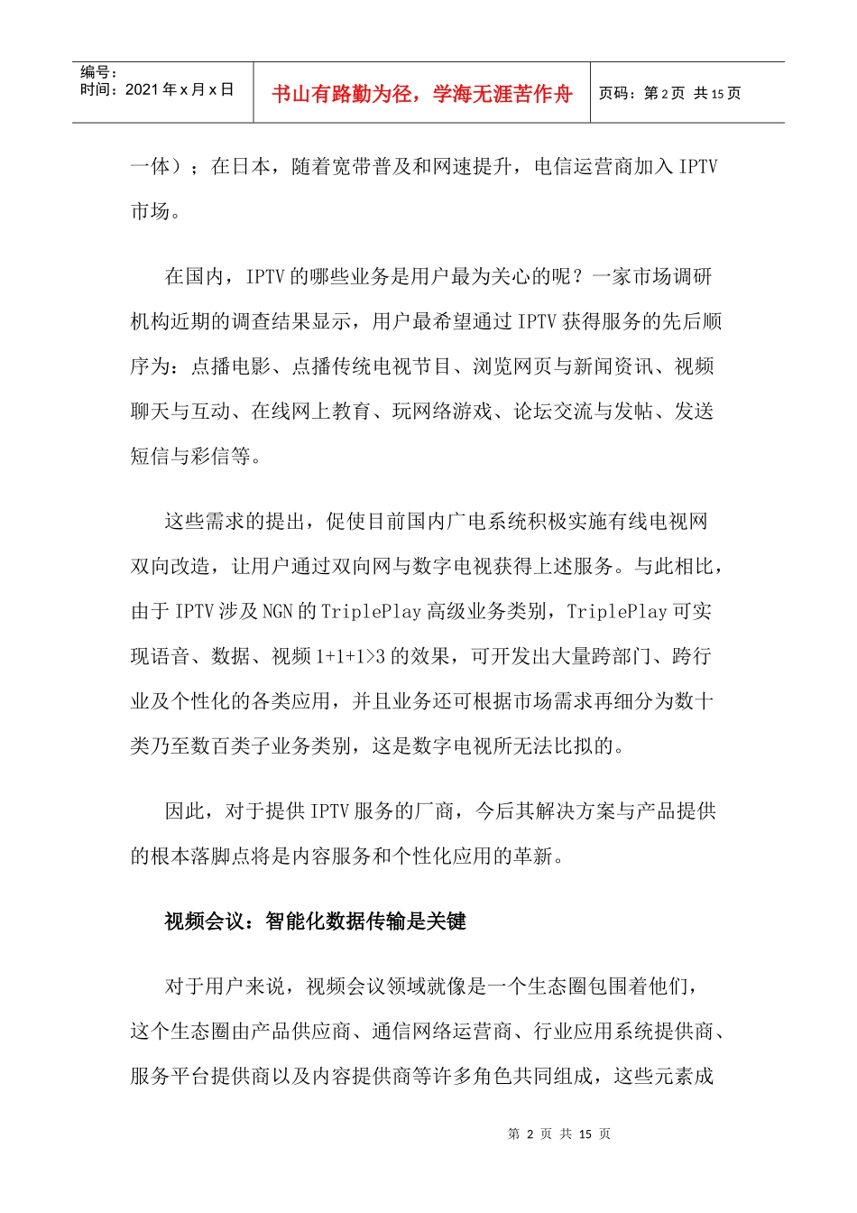 宽带多媒体业务需求分析与iptvlan接入网解决方案_第2页