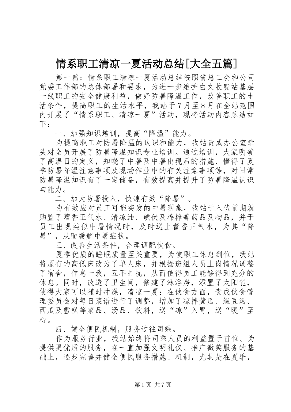 情系职工清凉一夏活动总结[大全五篇]_第1页