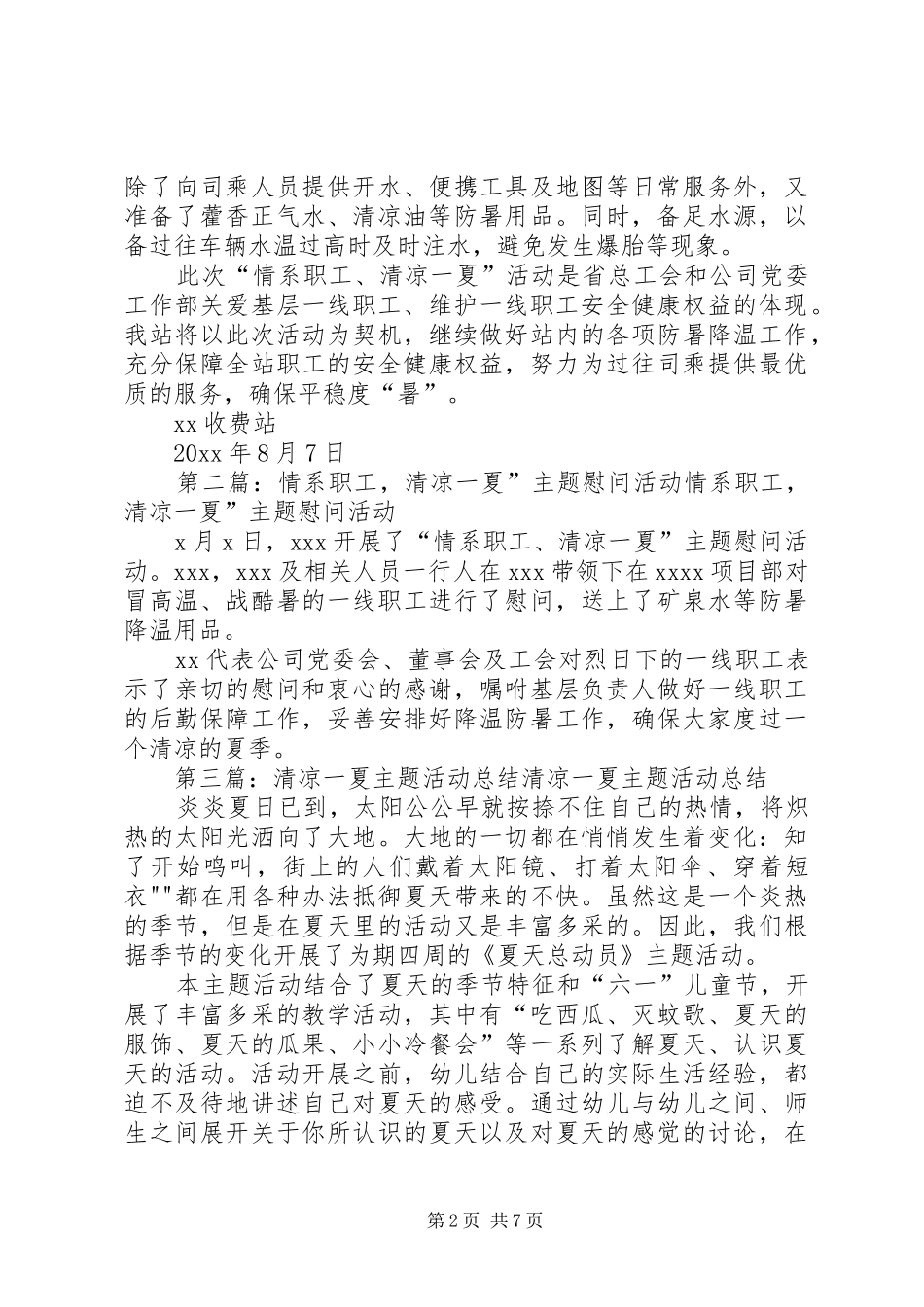情系职工清凉一夏活动总结[大全五篇]_第2页