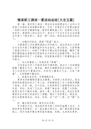 情系职工清凉一夏活动总结[大全五篇]