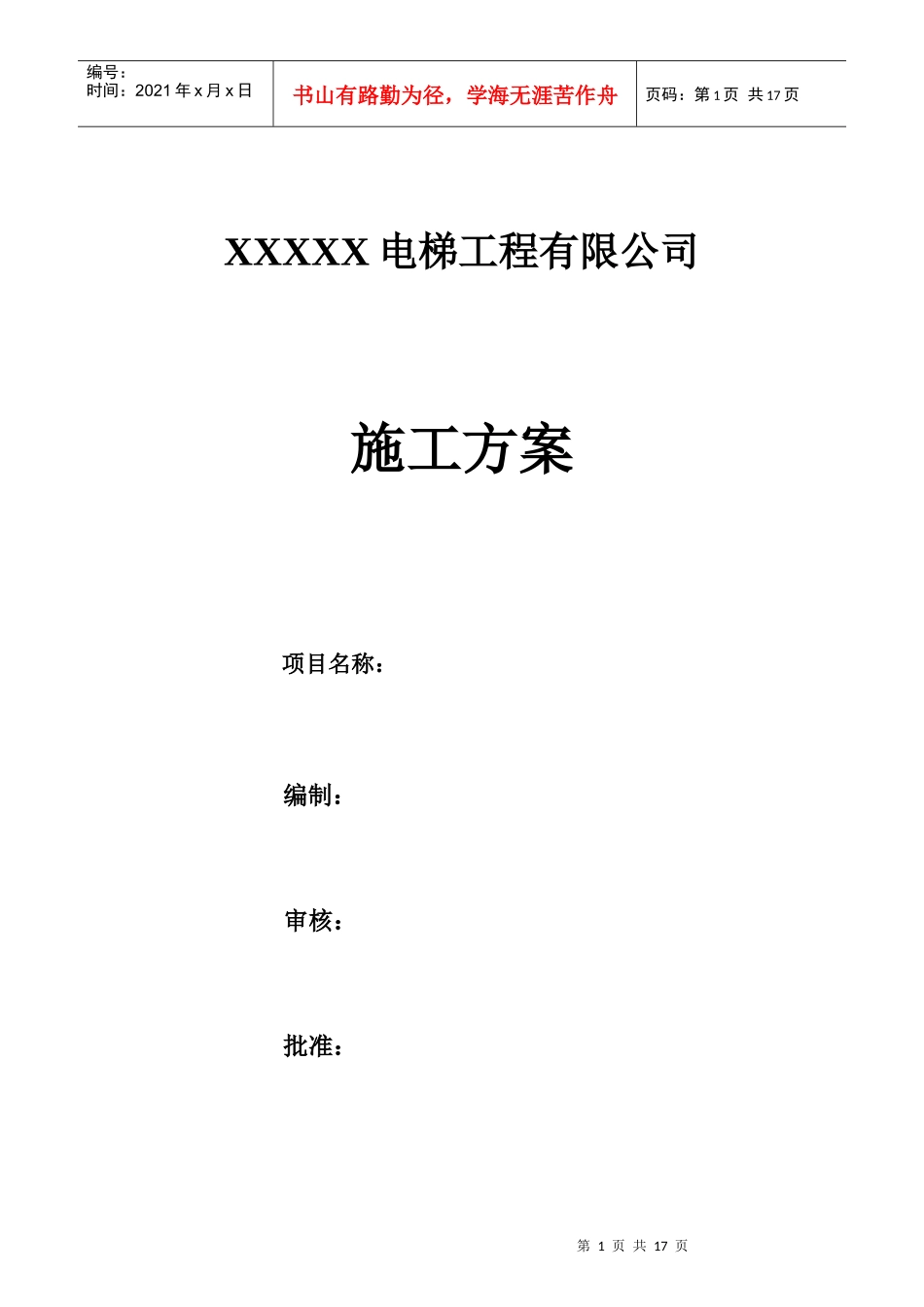 JL-0701 施工方案_第1页