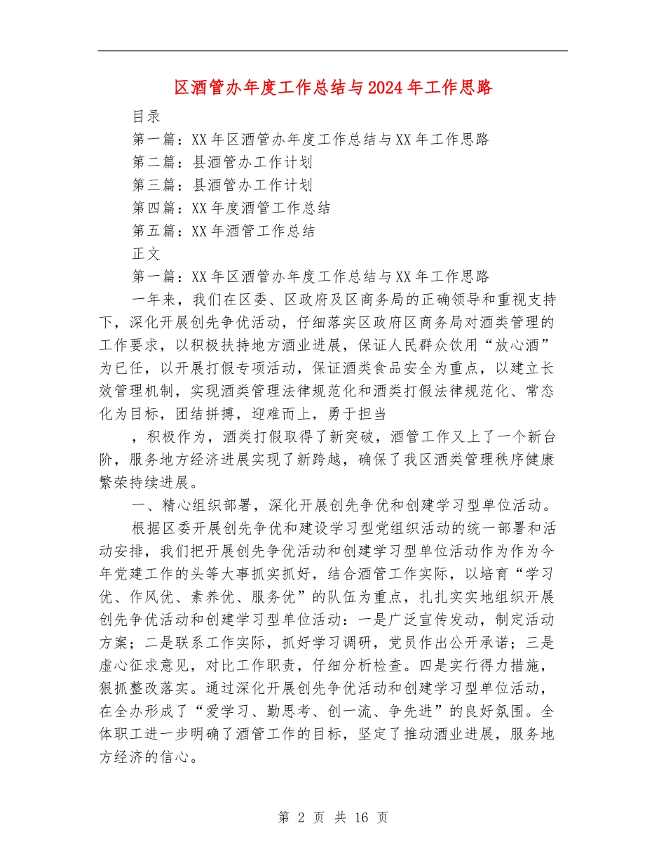 区酒管办年度工作总结与2024年工作思路_第2页