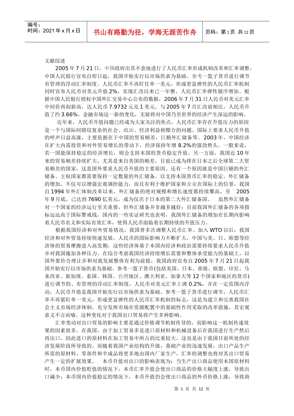 人民币升值对中国进出口贸易的影响及对策_第1页