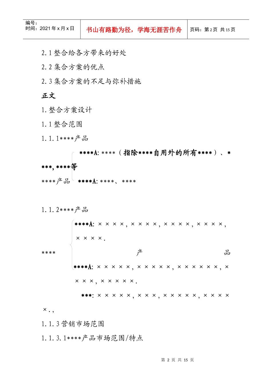 ××集团公司营销整合设计方案_第2页