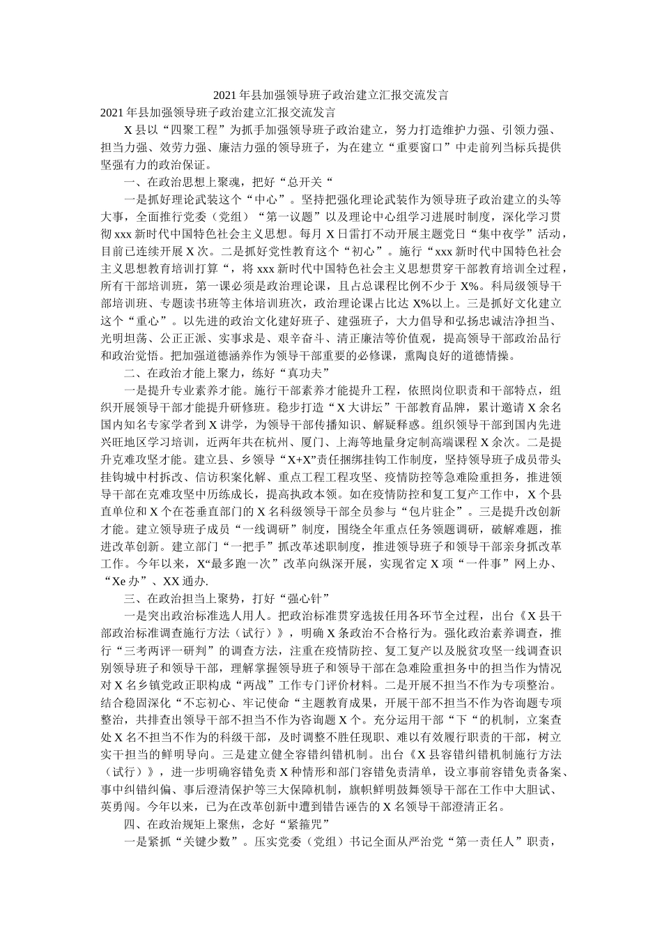 县加强领导班子政治建设汇报交流发言 _第1页