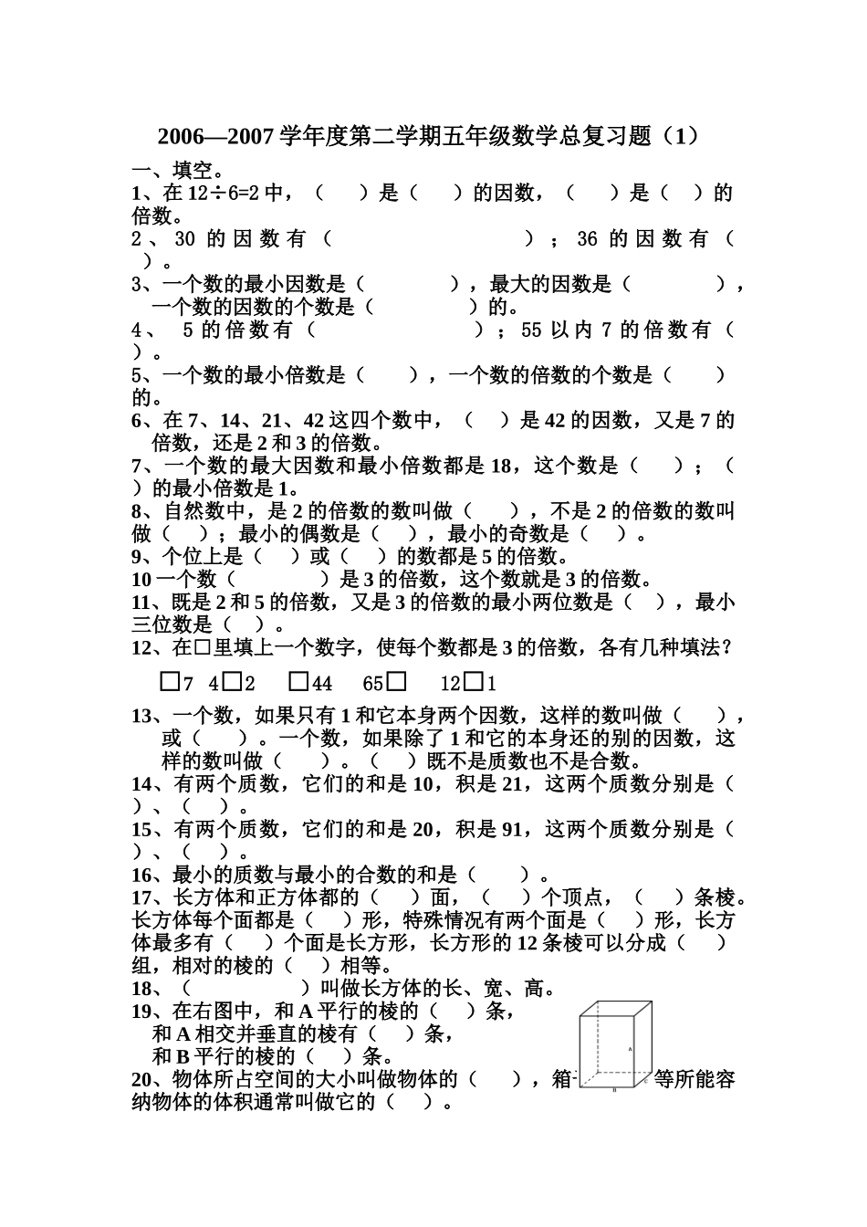 五年级下册数学期末总复习题2新课标人教版 _第1页