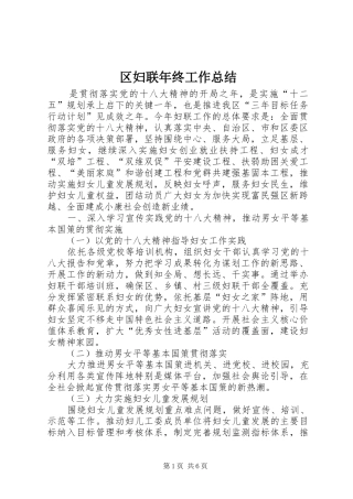 区妇联年终工作总结
