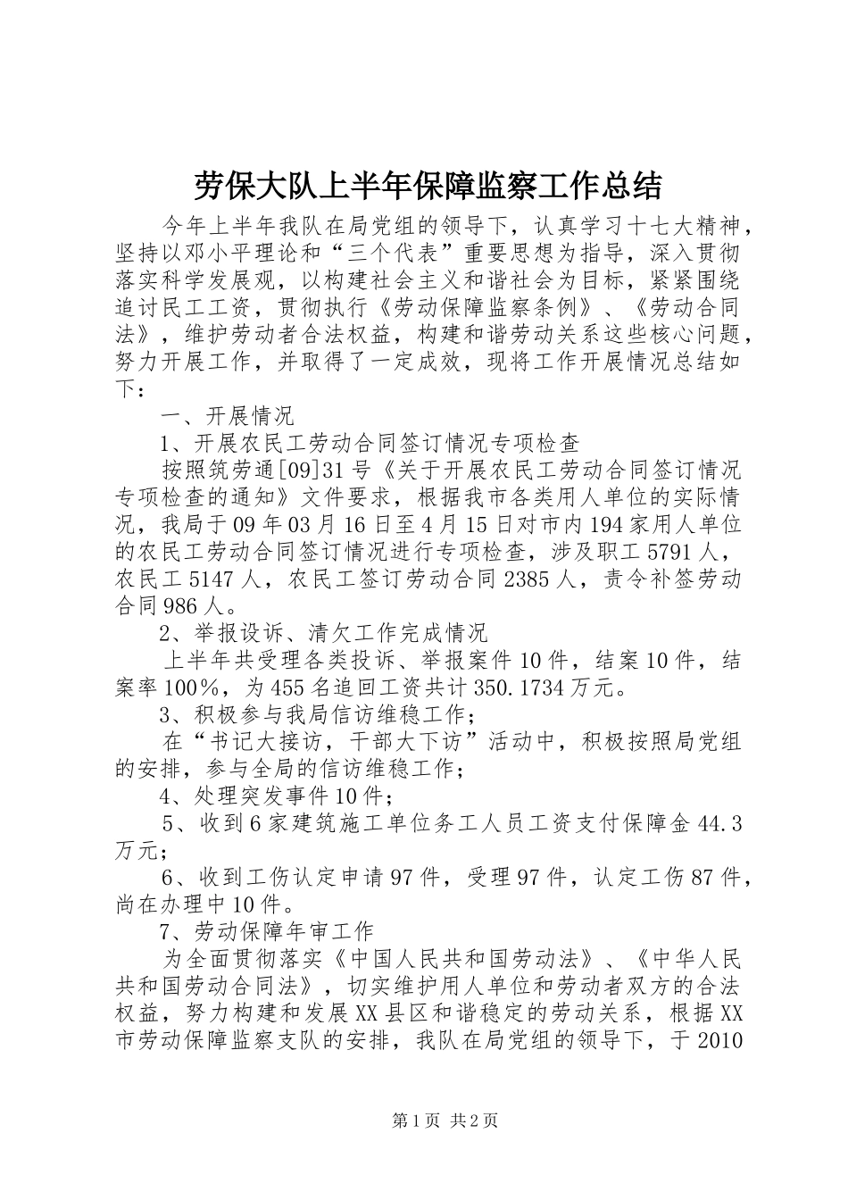 劳保大队上半年保障监察工作总结_第1页