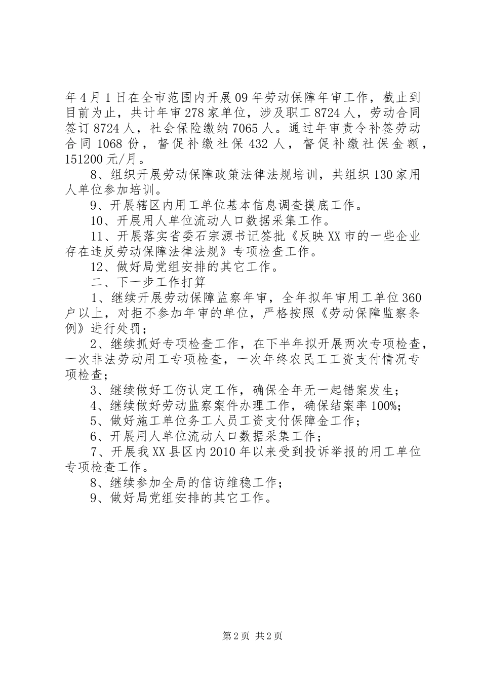 劳保大队上半年保障监察工作总结_第2页