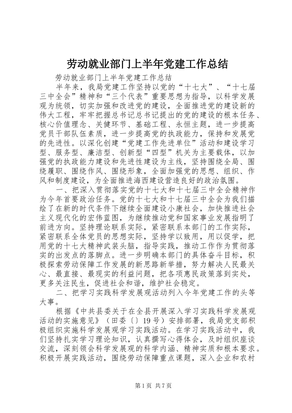 劳动就业部门上半年党建工作总结_第1页
