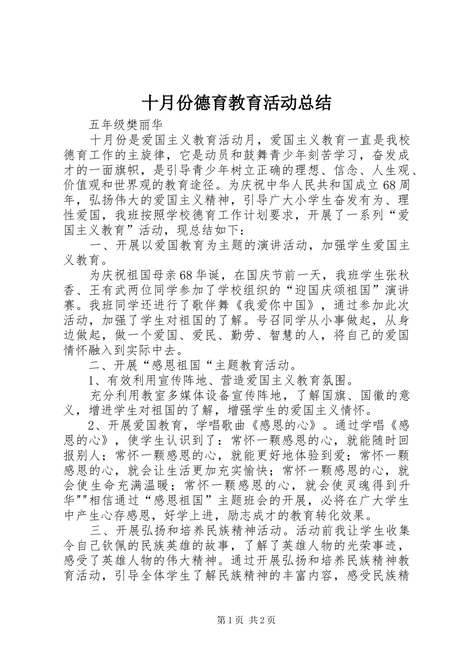 十月份德育教育活动总结_第1页