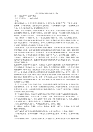 学习民法的心得体会(3篇) 