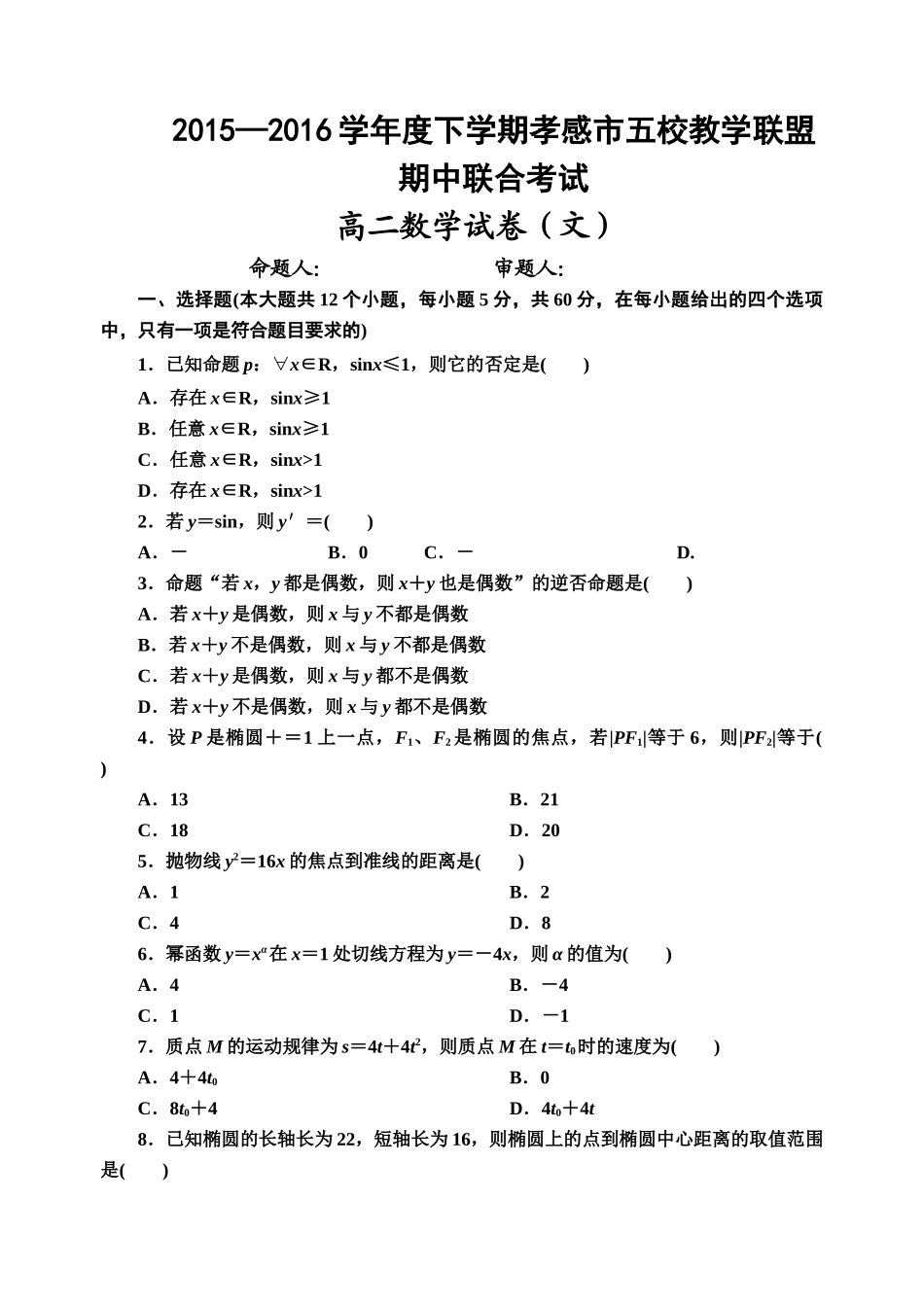 孝感市20152016高二下学期数学文期中试题及答案 _第1页