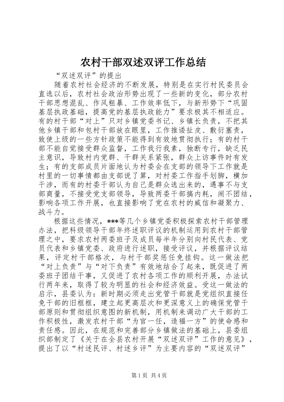 农村干部双述双评工作总结_第1页