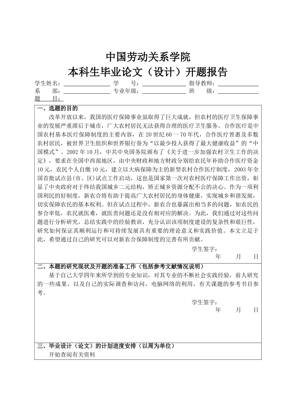 新农合医保在基层的设施状况开题报告 _第1页