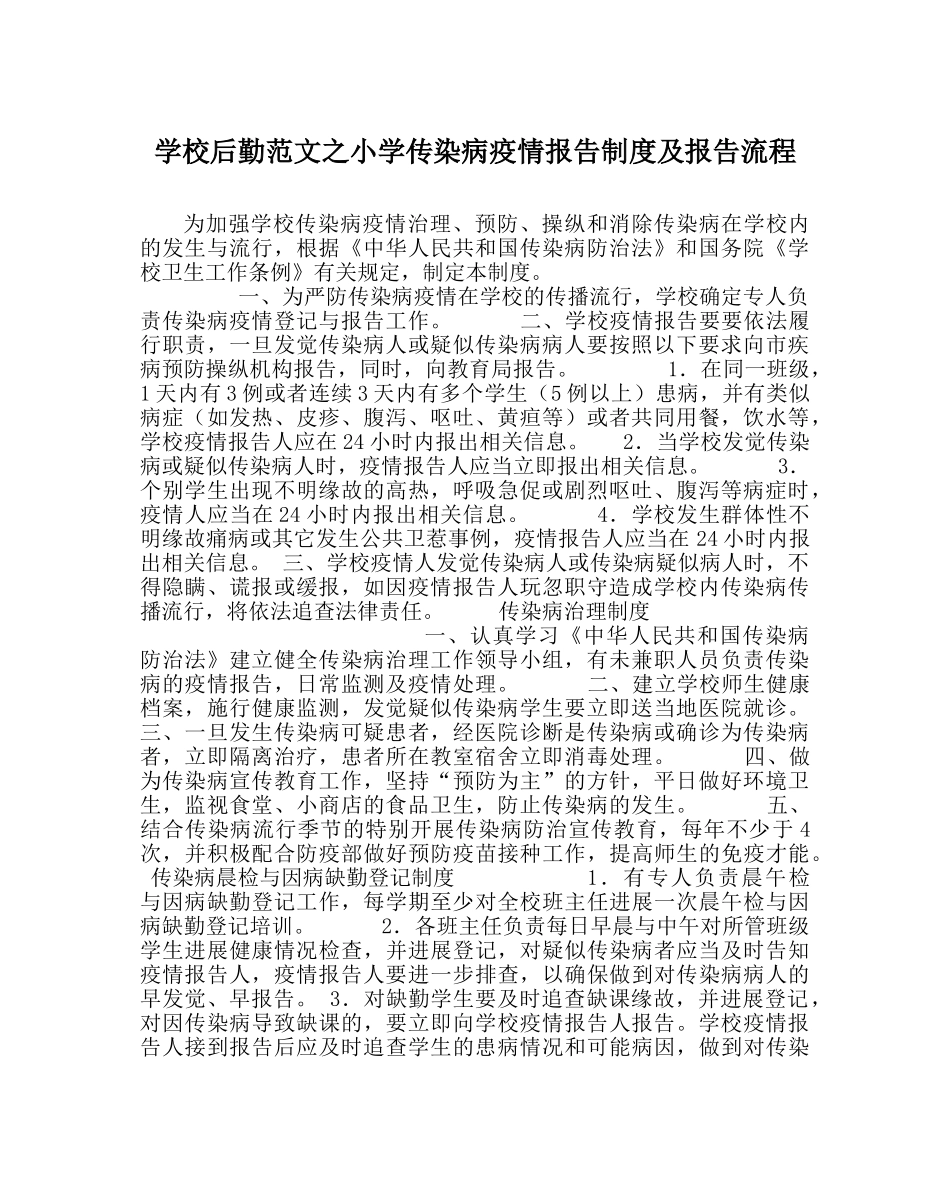 学校后勤范文小学传染病疫情报告制度及报告流程 _第1页