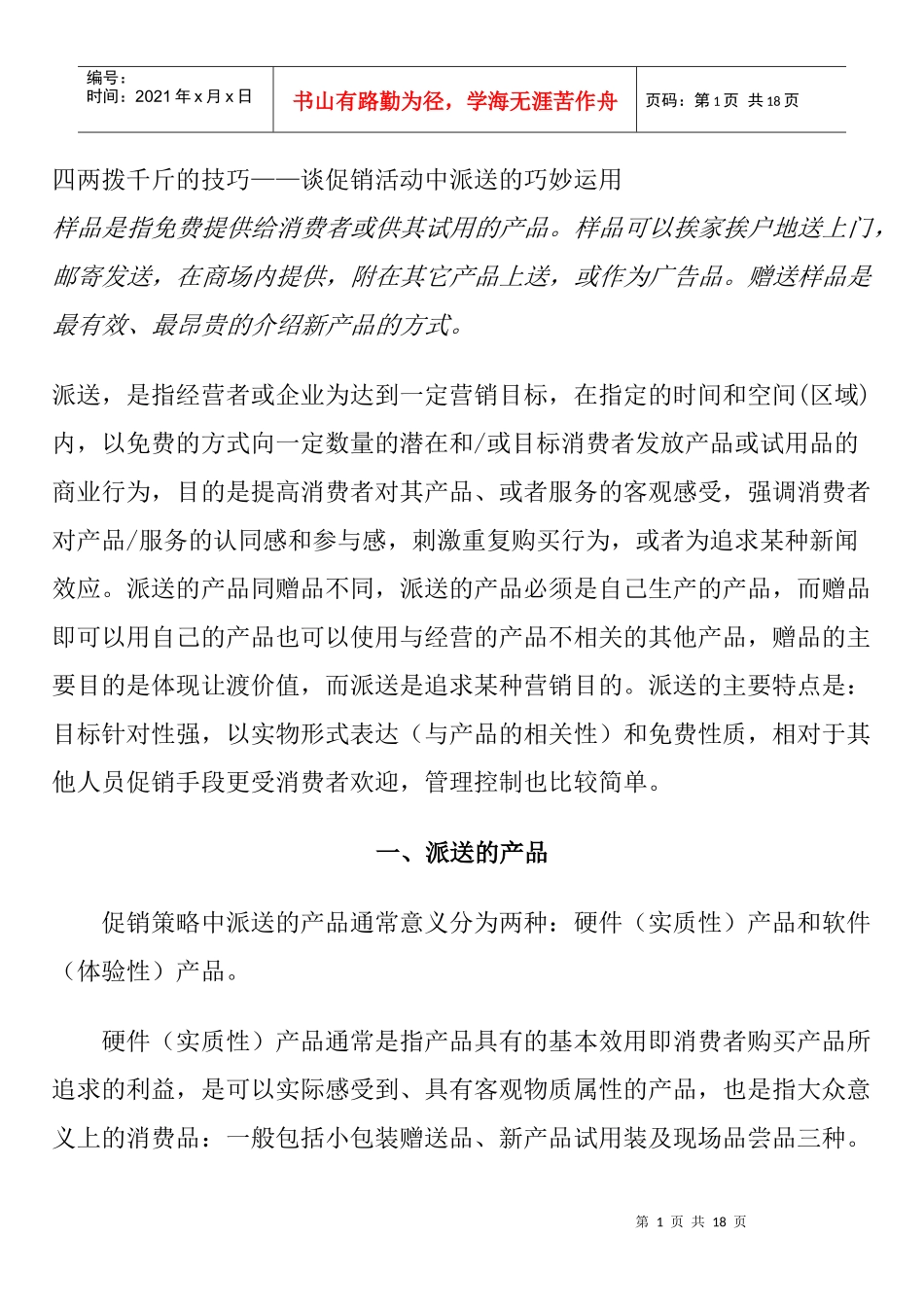 促销技巧派送的巧妙运用_第1页