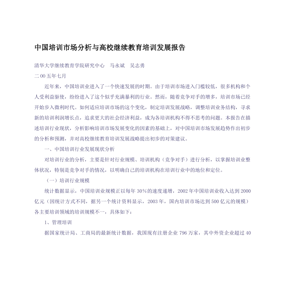 中国培训市场分析与高校继续教育培训发展报告_第1页