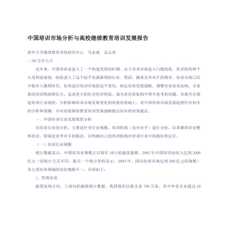 中国培训市场分析与高校继续教育培训发展报告