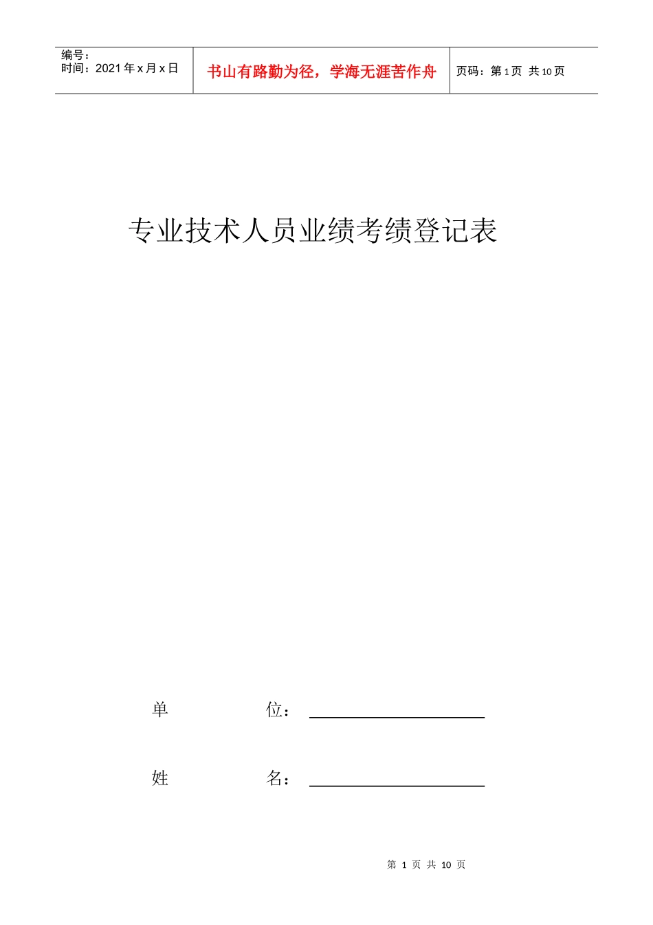 专业技术人员业绩登记表_第1页