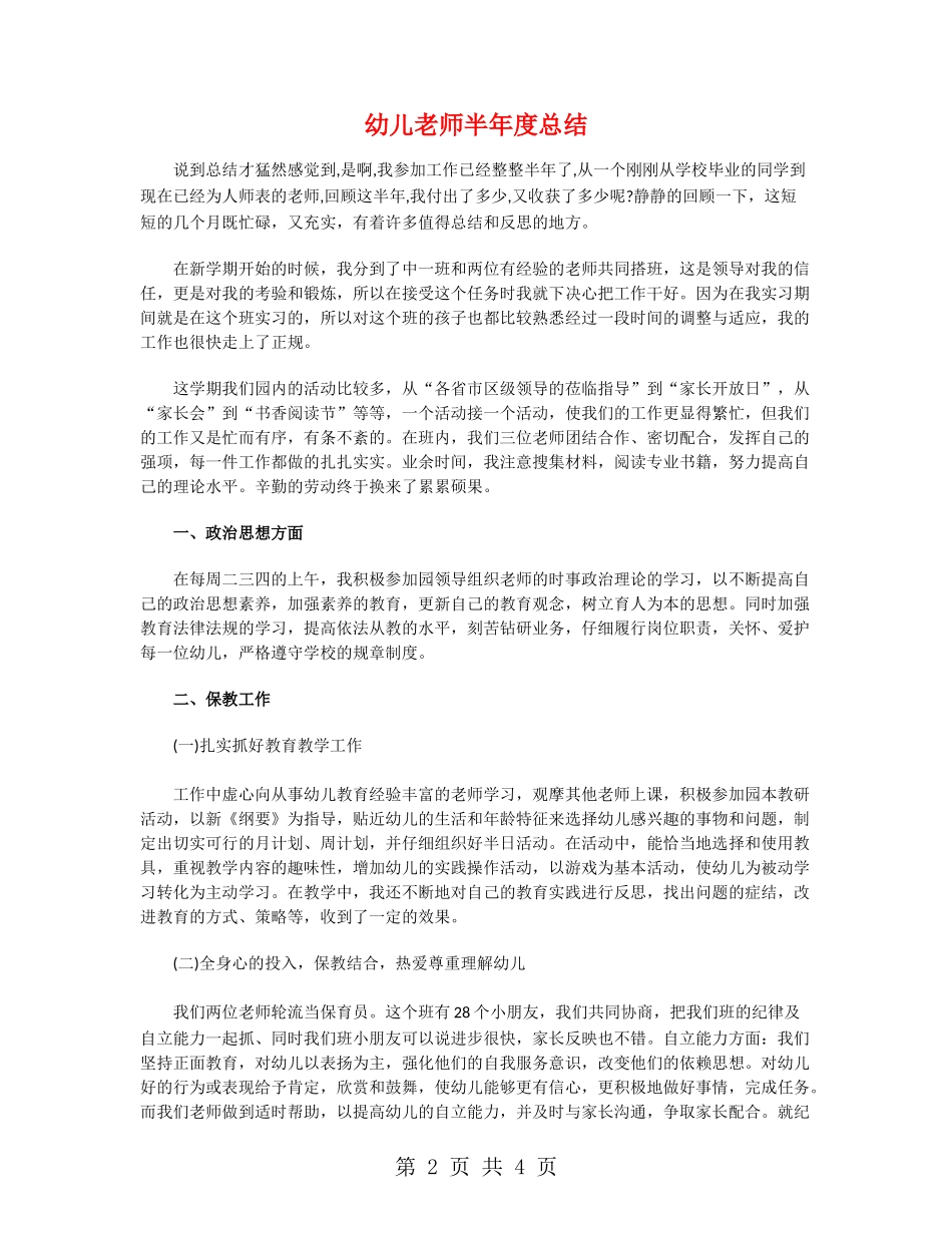 幼儿教师半年度总结_第2页