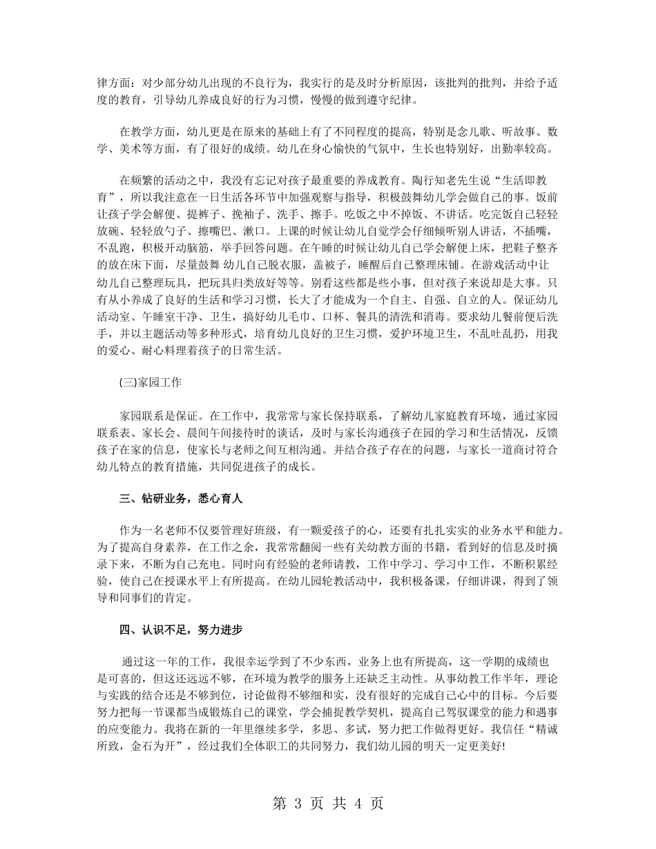 幼儿教师半年度总结_第3页