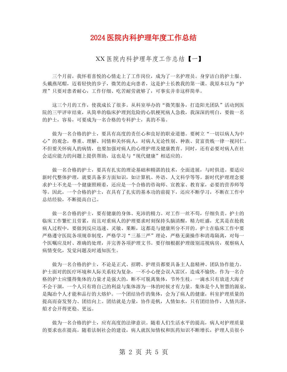2024医院内科护理年度工作总结_第2页