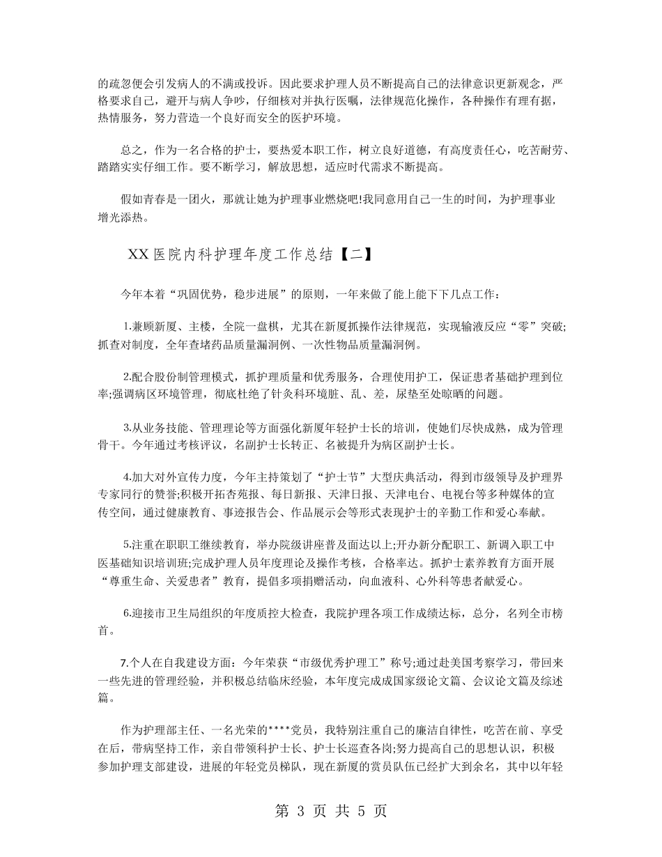 2024医院内科护理年度工作总结_第3页