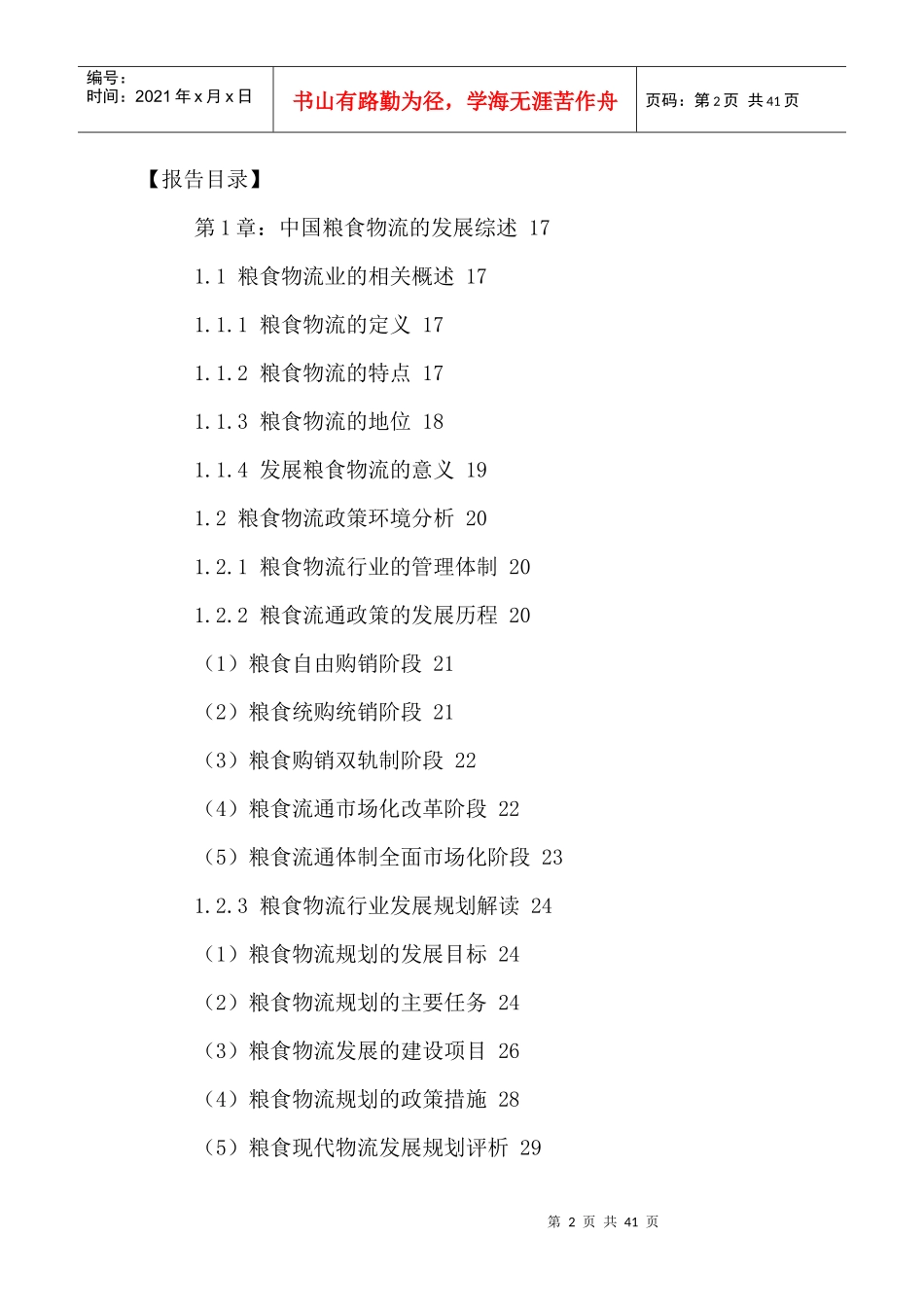 中国粮食物流市场发展分析与未来投资规划研究报告XXXX-_第2页