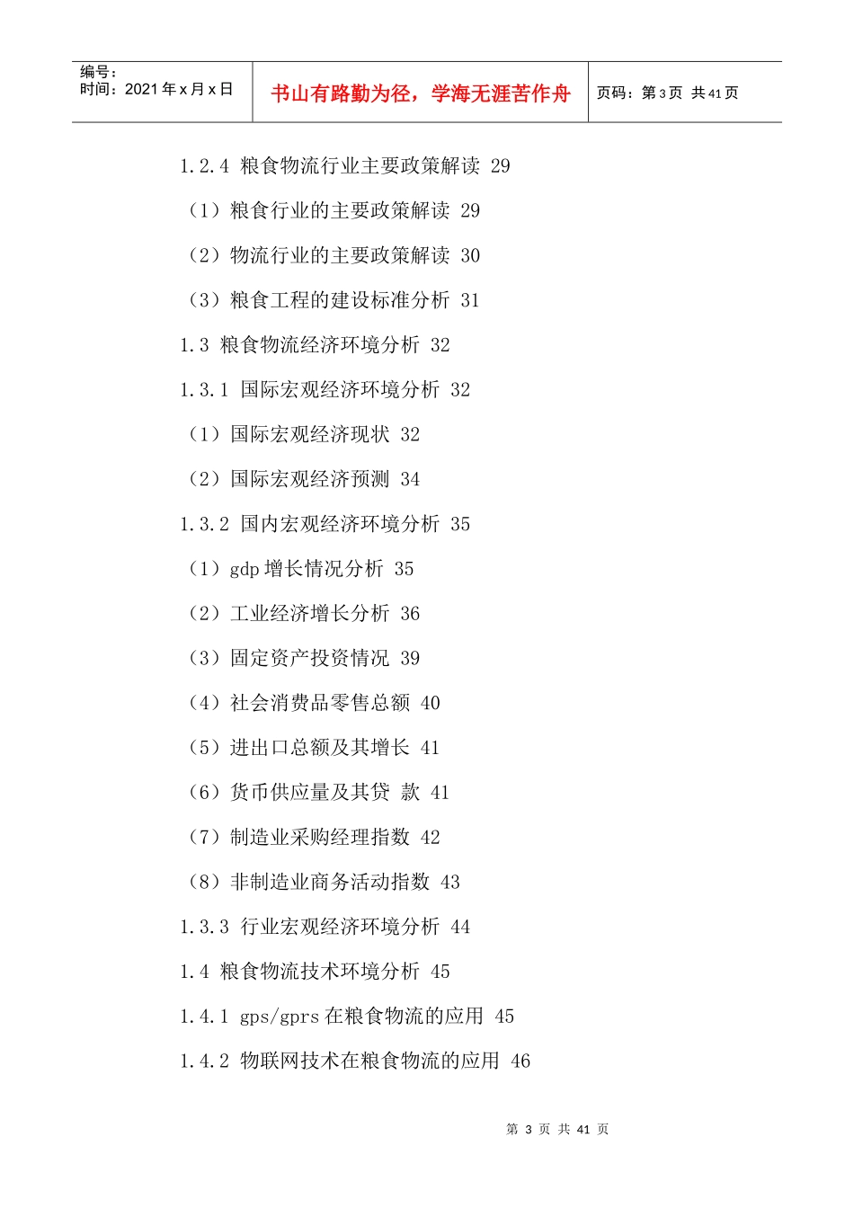 中国粮食物流市场发展分析与未来投资规划研究报告XXXX-_第3页