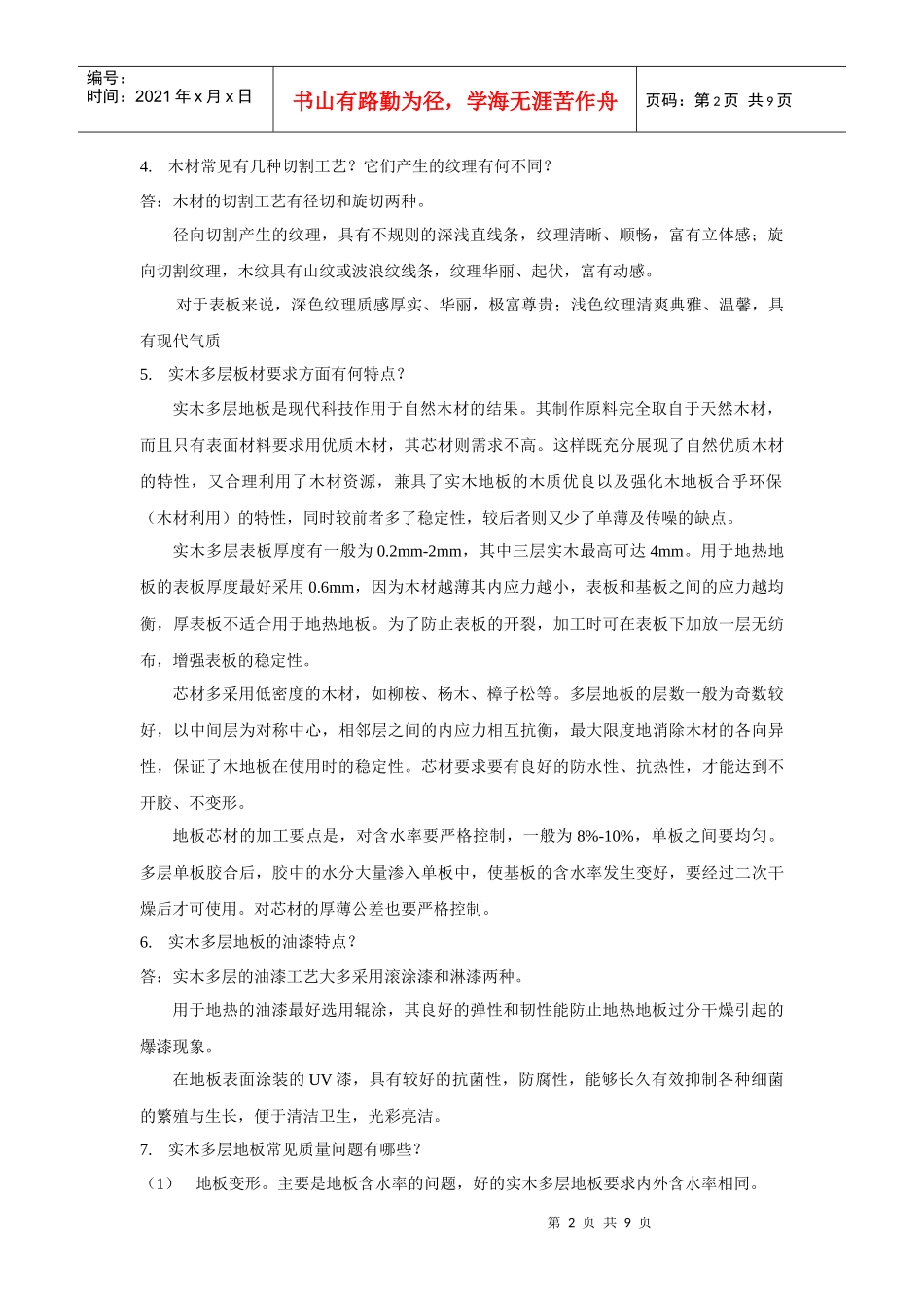 圣象实木多层销售问答_第2页