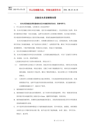 圣象实木多层销售问答