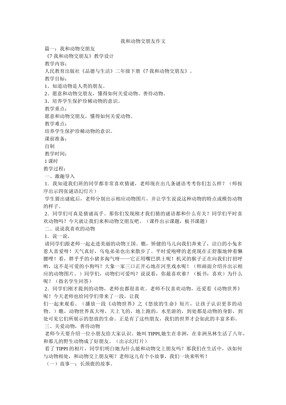 我和动物交朋友作文 _第1页