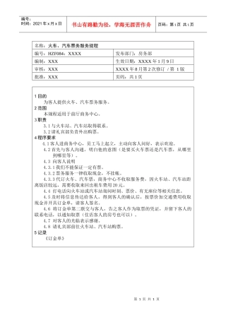 前厅作业手册-火车、汽车票务服务规程