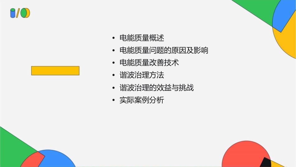 电能质量的提高与谐波治理课件_第2页