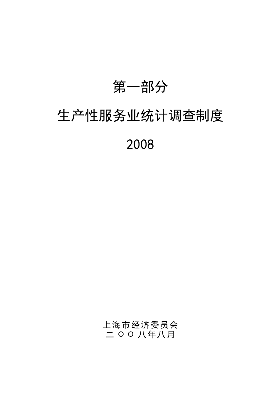 [生产管理]生产性服务业统计调查相关材料_第3页