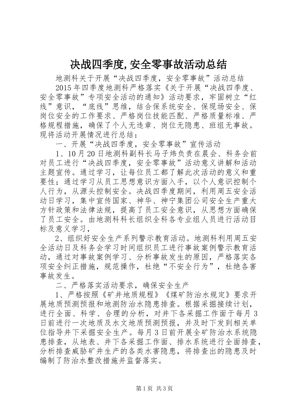 决战四季度,安全零事故活动总结_第1页