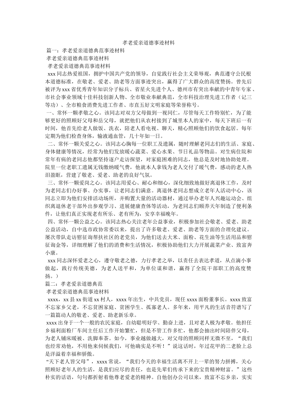 孝老爱亲道德事迹材料 _第1页