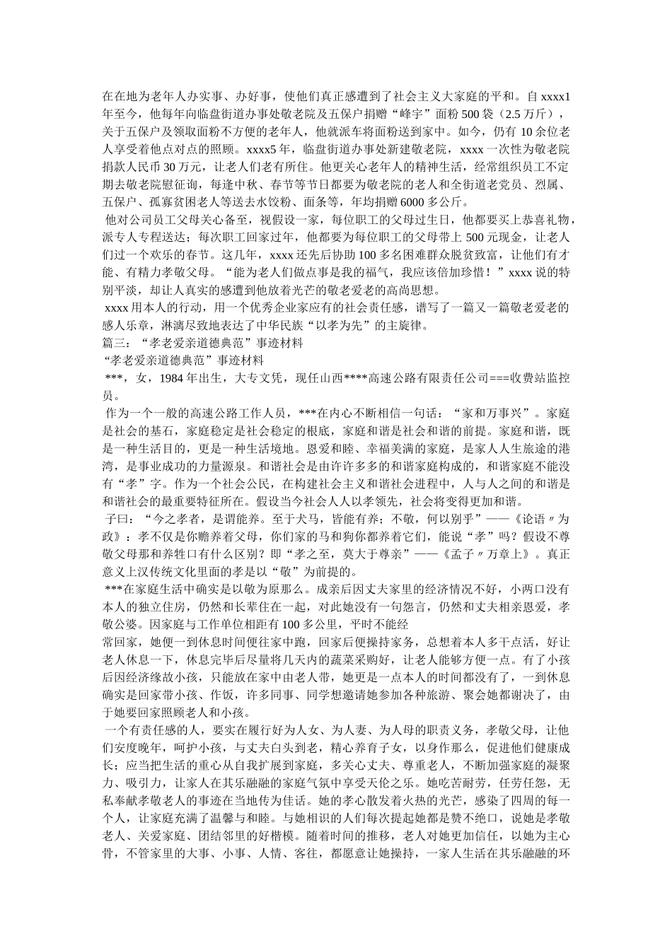 孝老爱亲道德事迹材料 _第2页